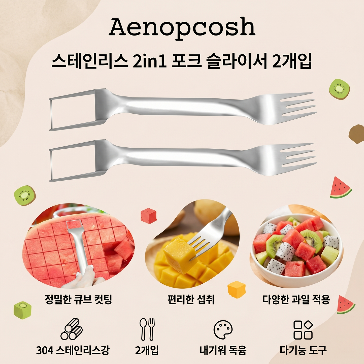 Aenopcosh® 스테인리스 2in1 포크 슬라이서 2개입