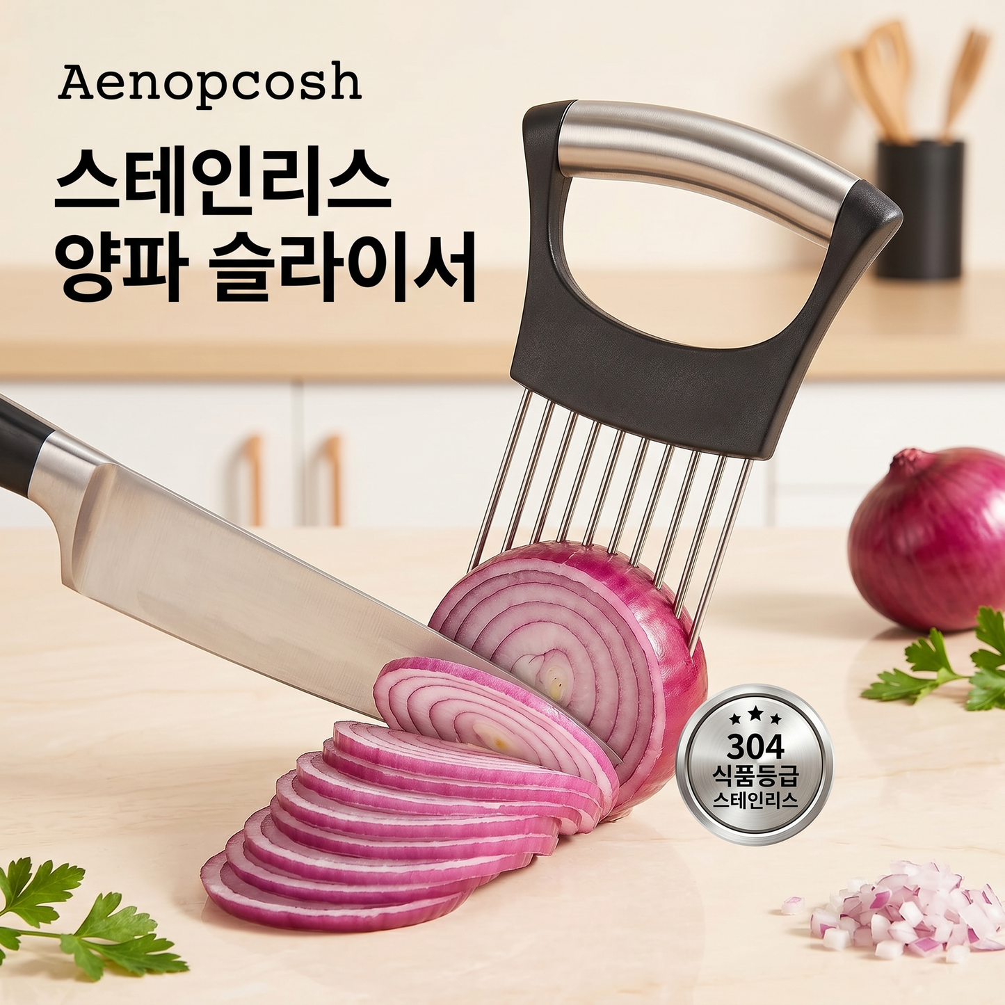 Aenopcosh® 스테인리스 양파 슬라이서