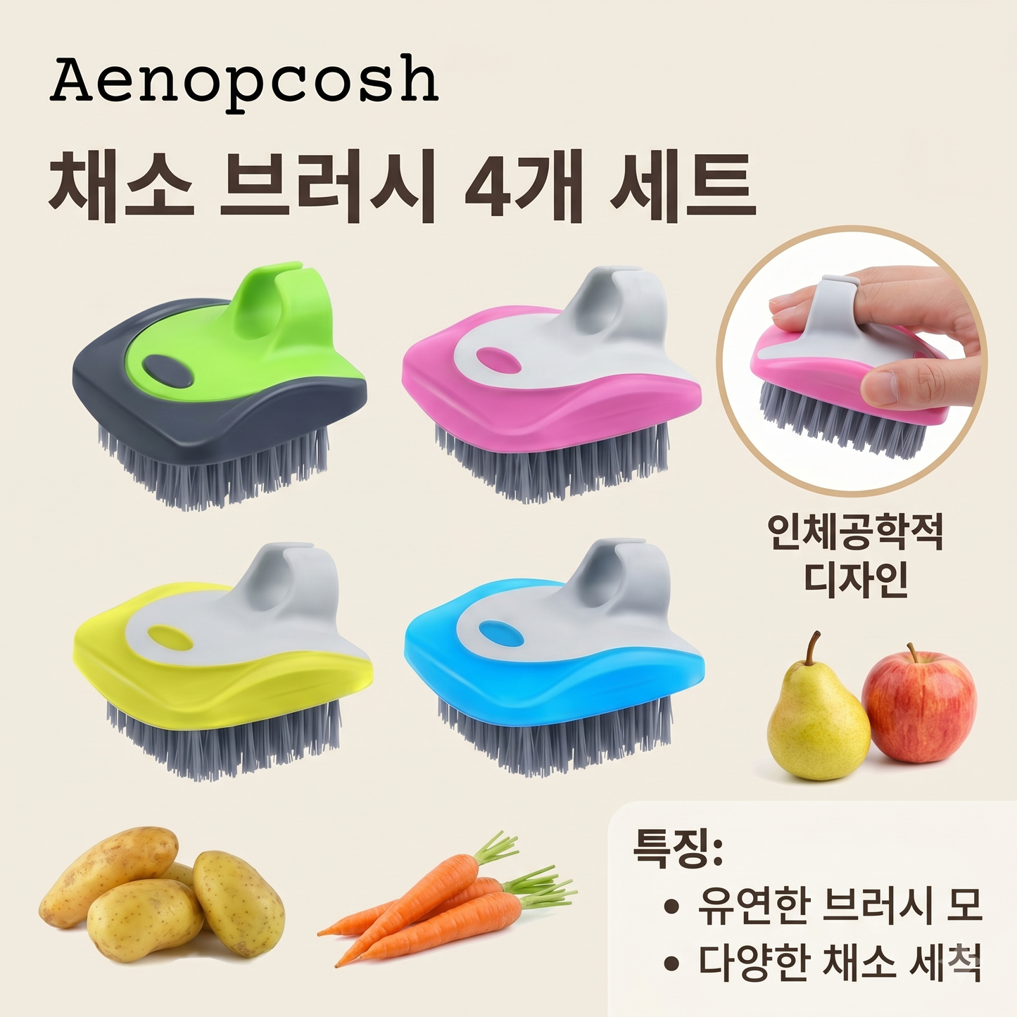 Aenopcosh® 야채 세척 브러쉬 4개 세트