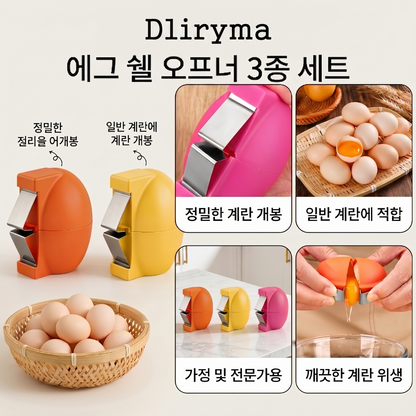 Dliryma® 에그 쉘 오프너 3종 세트
