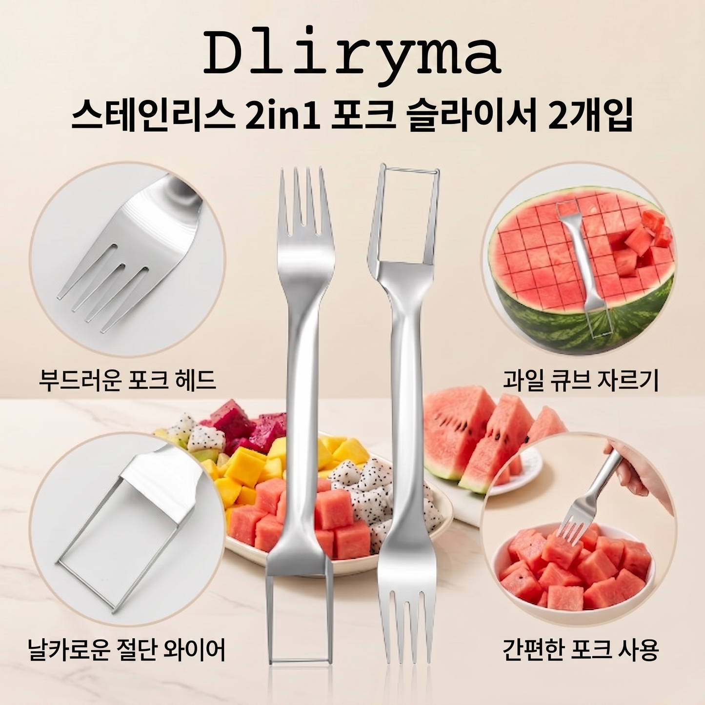 Dliryma® 스테인리스 2in1 포크 슬라이서 2개입