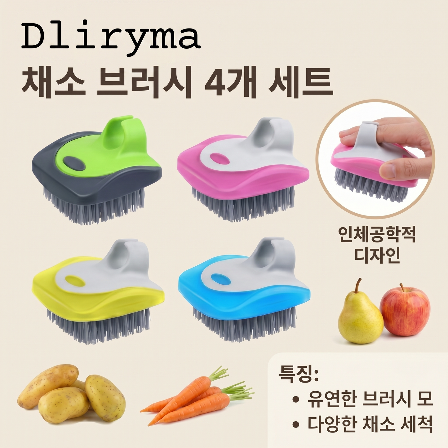 Dliryma® 야채 세척 브러쉬 4개 세트