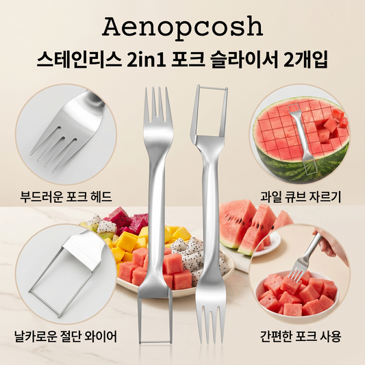 Aenopcosh® 스테인리스 2in1 포크 슬라이서 2개입