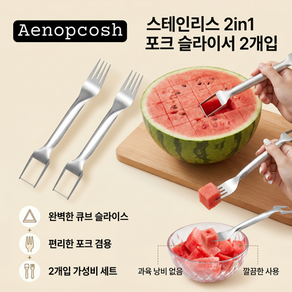 Aenopcosh® 스테인리스 2in1 포크 슬라이서 2개입
