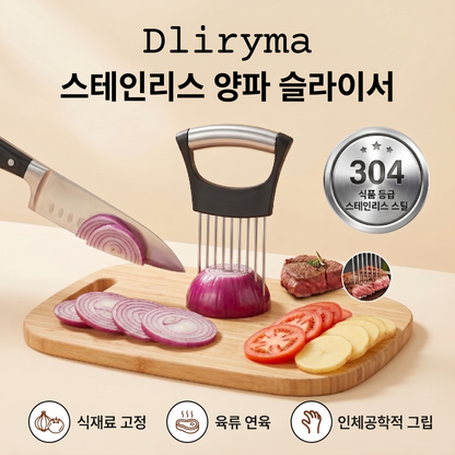 Dliryma® 스테인리스 양파 슬라이서