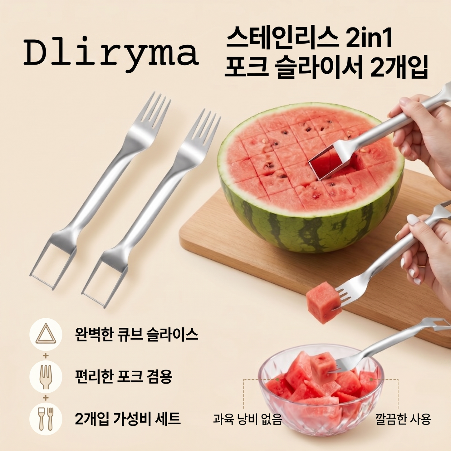 Dliryma® 스테인리스 2in1 포크 슬라이서 2개입