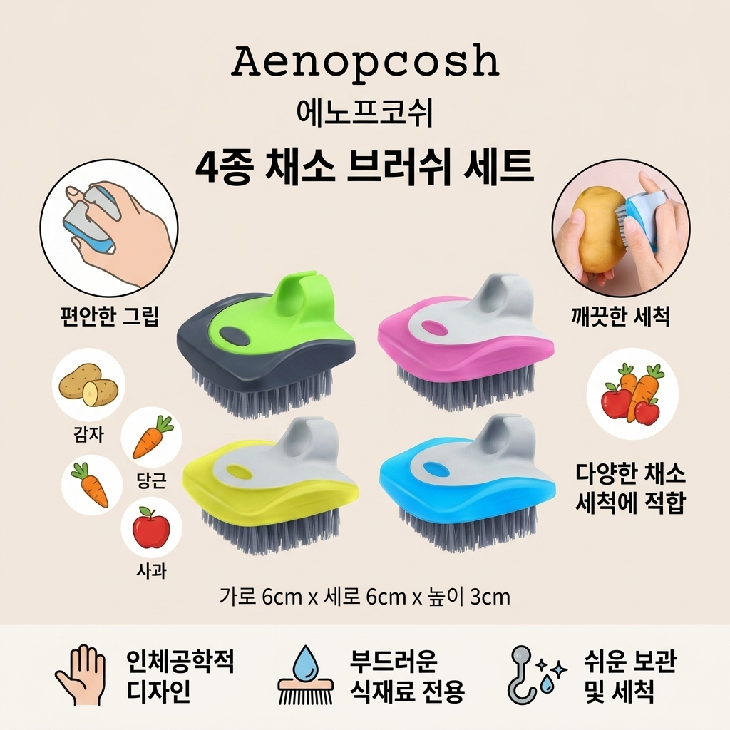 Aenopcosh® 야채 세척 브러쉬 4개 세트