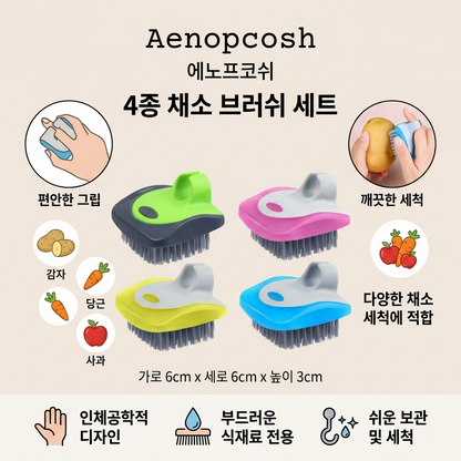 Aenopcosh® 야채 세척 브러쉬 4개 세트