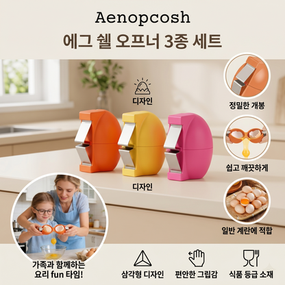 Aenopcosh® 에그 쉘 오프너 3종 세트