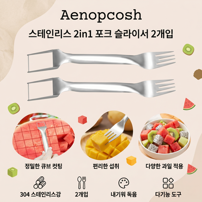 Aenopcosh® 스테인리스 2in1 포크 슬라이서 2개입