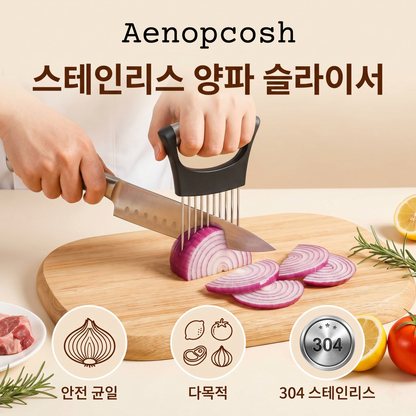 Aenopcosh® 스테인리스 양파 슬라이서
