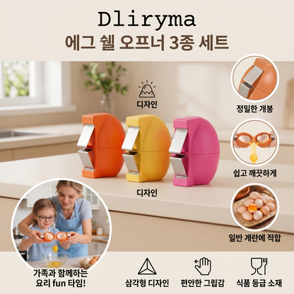 Dliryma® 에그 쉘 오프너 3종 세트