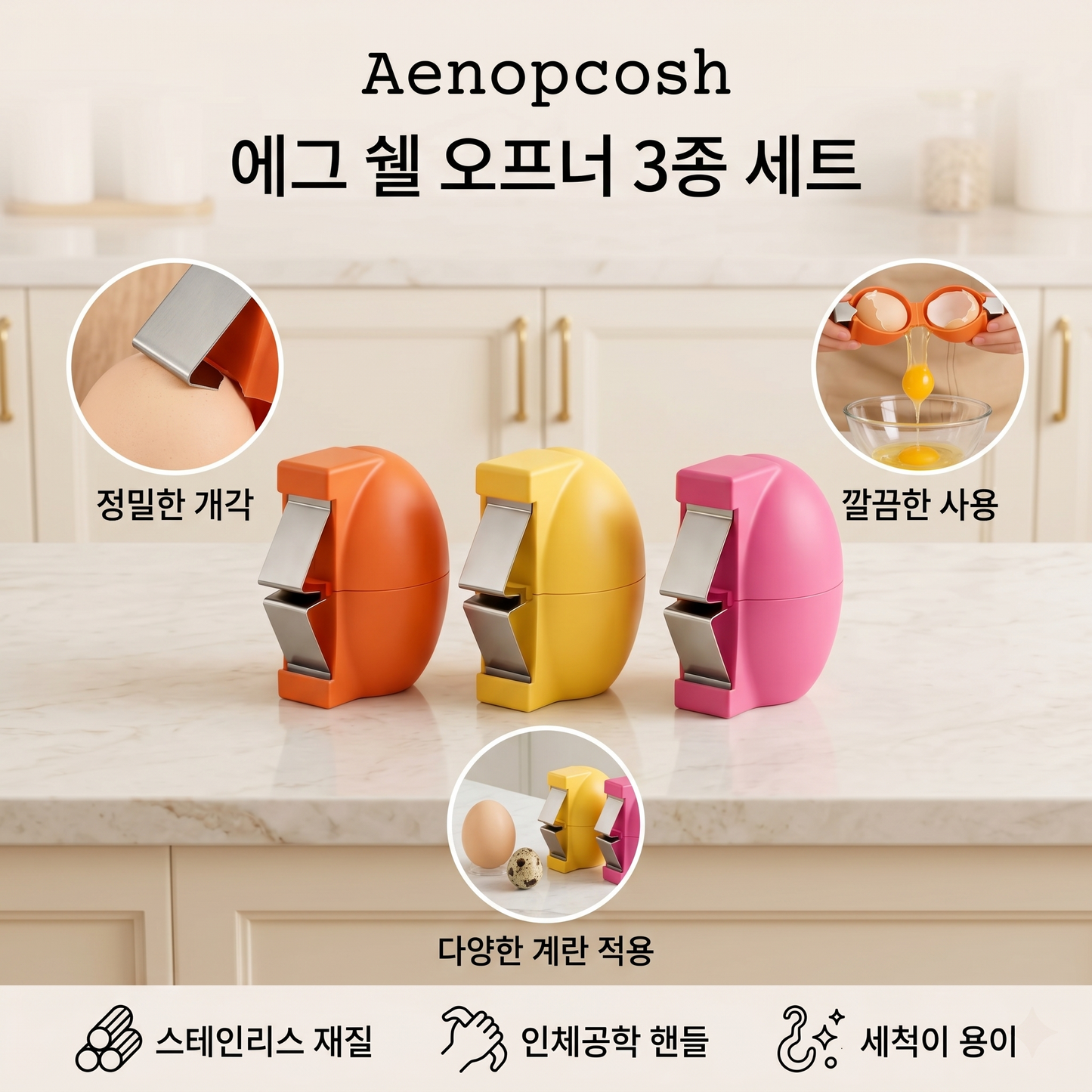 Aenopcosh® 에그 쉘 오프너 3종 세트